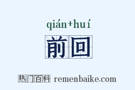 前回是什么意思的图片